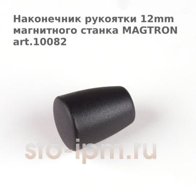 Наконечник рукоятки 12mm магнитного станка MAGTRON art.10082